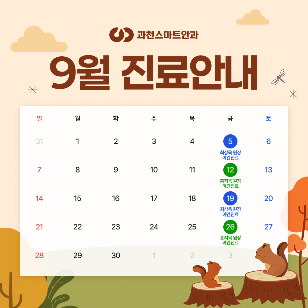 9월 진료안내
