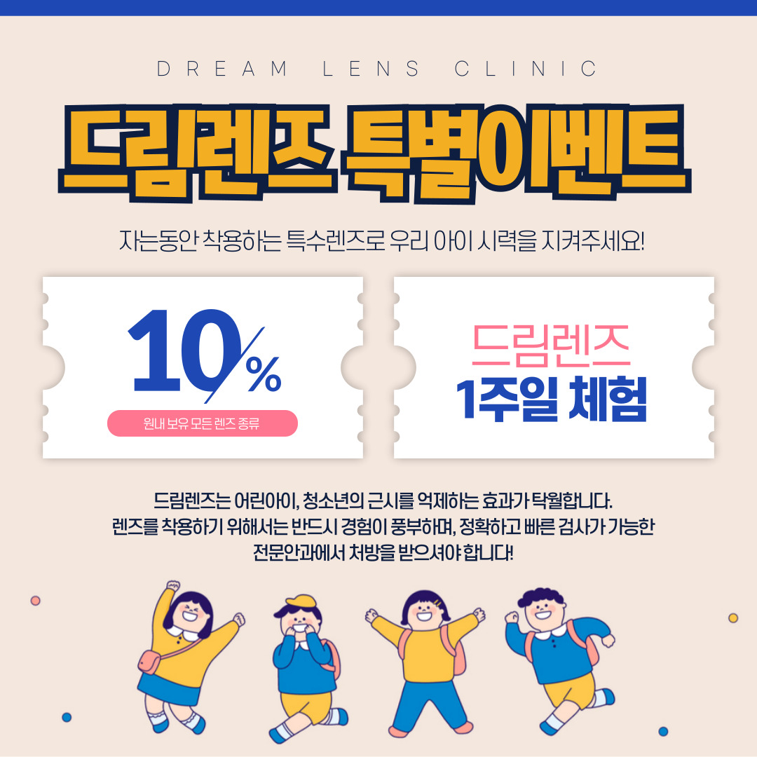 드림렌즈 할인이벤트