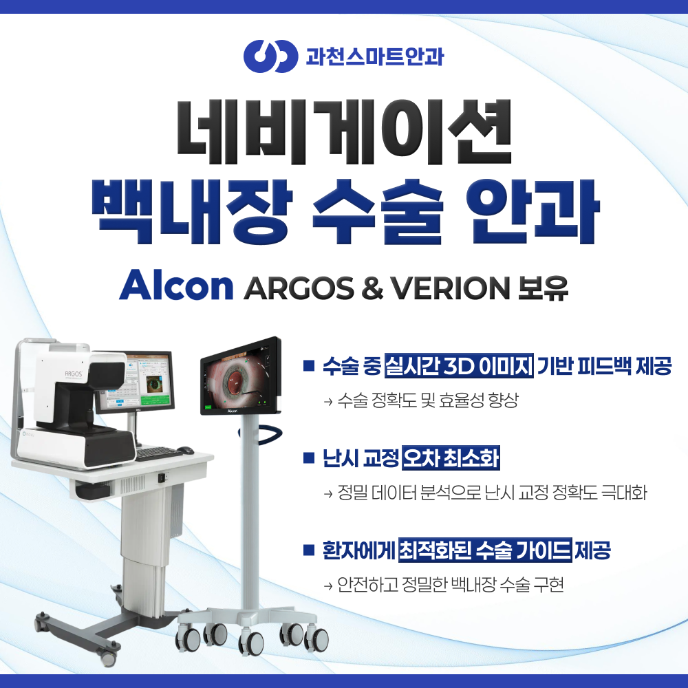 네비게이션 백내장 수술안과